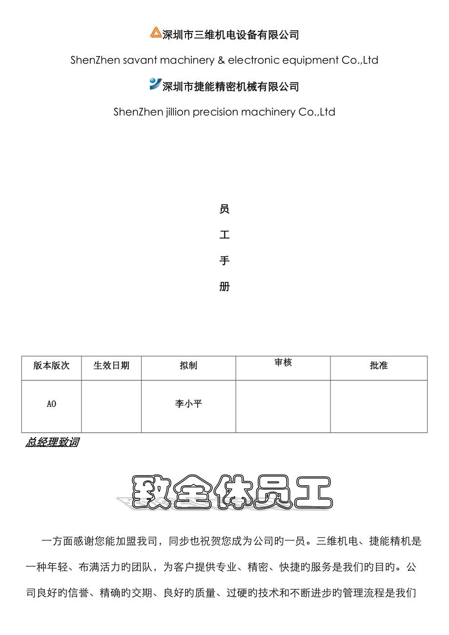 深圳市三维机电设备有限公司员工手册员工离职管理制度_第1页