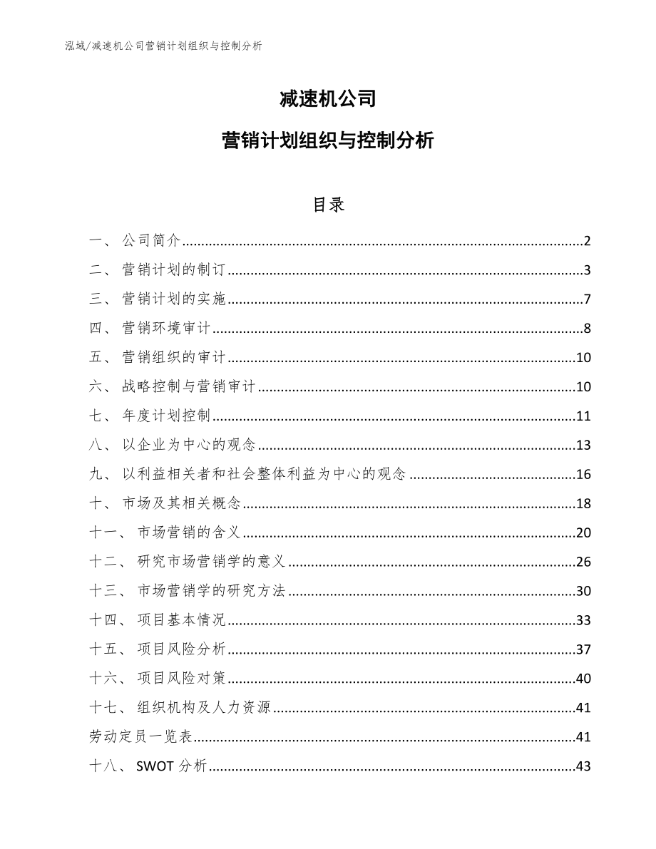 减速机公司营销计划组织与控制分析_第1页