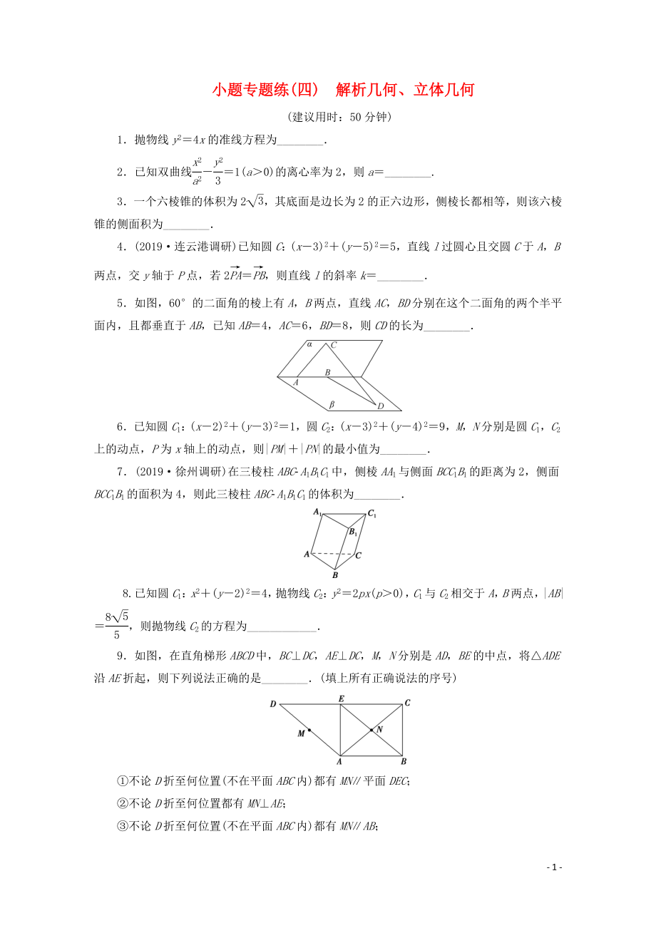 （江蘇專用）2020版高考數(shù)學(xué)三輪復(fù)習(xí) 小題專題練（四）解析幾何、立體幾何 文 蘇教版_第1頁(yè)