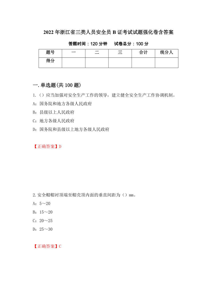 2022年浙江省三类人员安全员B证考试试题强化卷含答案82_第1页