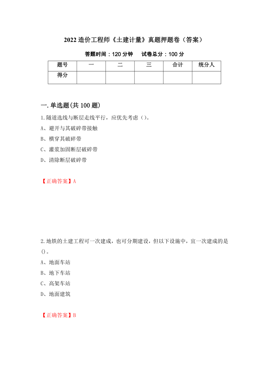 2022造价工程师《土建计量》真题押题卷（答案）（第52期）_第1页