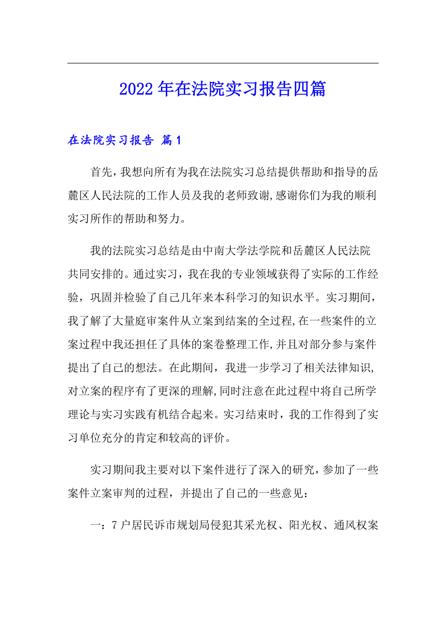 2022年在法院实习报告四篇【汇编】_第1页