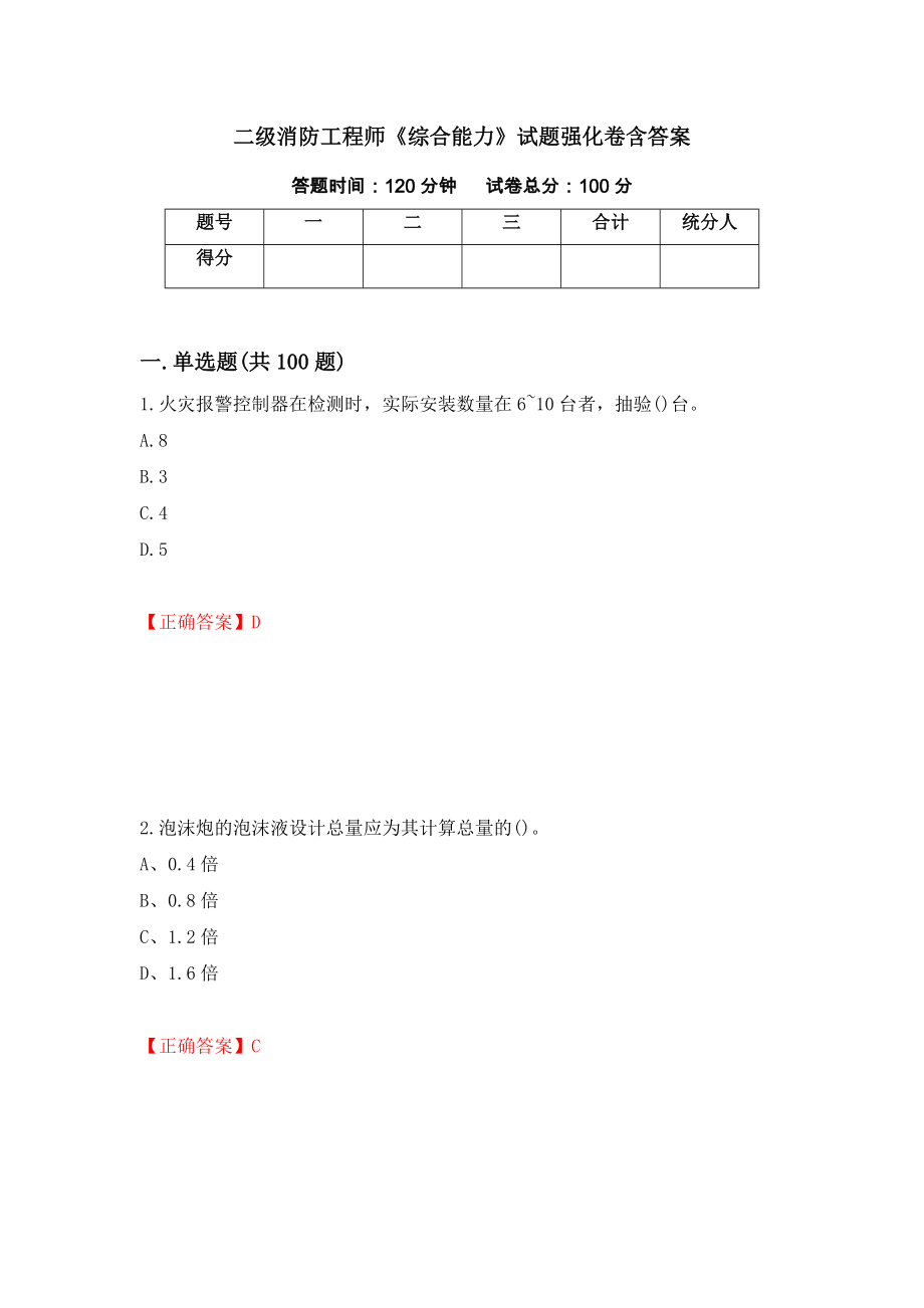 二级消防工程师《综合能力》试题强化卷含答案（第7次）_第1页