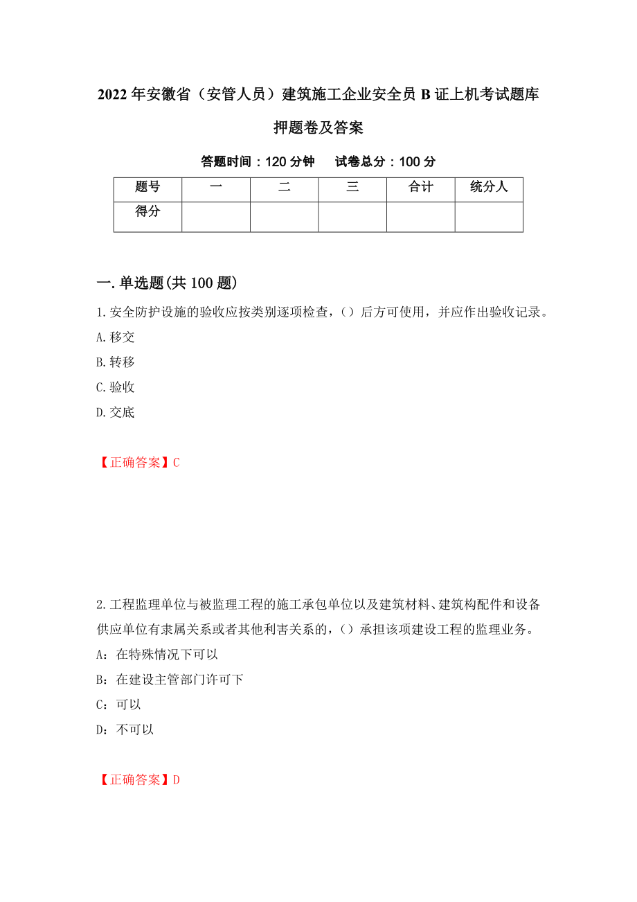 2022年安徽省（安管人员）建筑施工企业安全员B证上机考试题库押题卷及答案（第51卷）_第1页