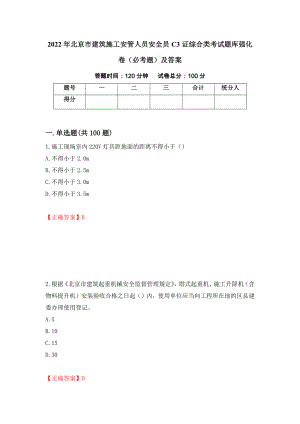 2022年北京市建筑施工安管人员安全员C3证综合类考试题库强化卷（必考题）及答案（第87版）