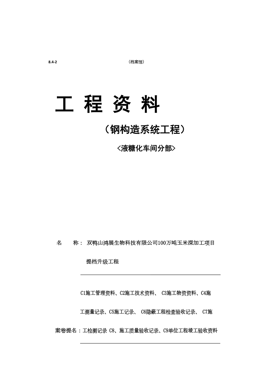 钢结构系统关键工程资料_第1页