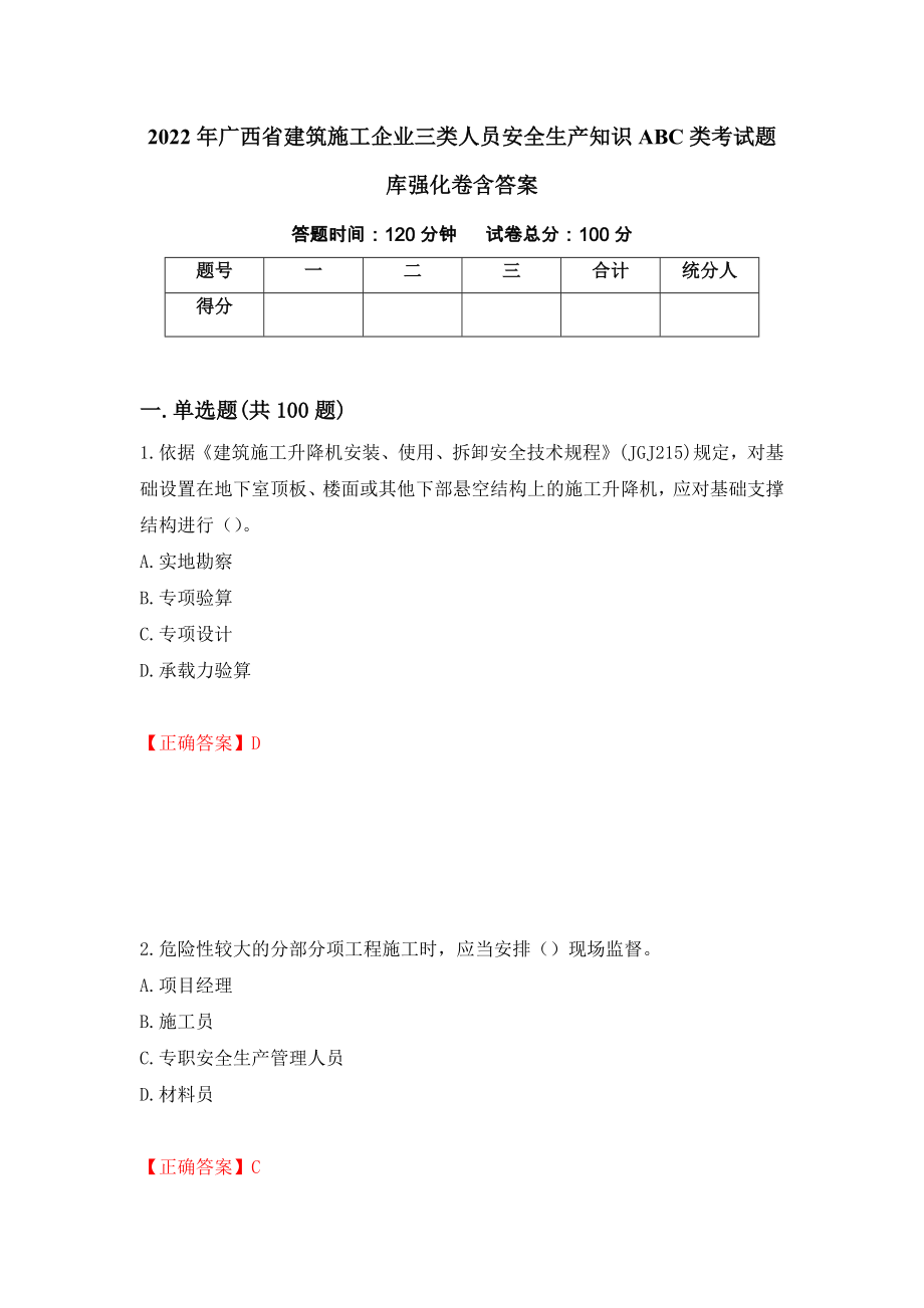 2022年广西省建筑施工企业三类人员安全生产知识ABC类考试题库强化卷含答案（第83卷）_第1页