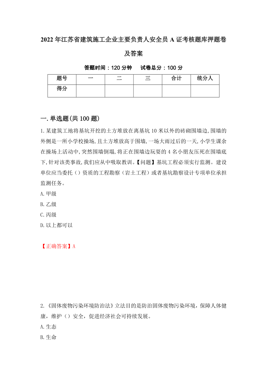 2022年江苏省建筑施工企业主要负责人安全员A证考核题库押题卷及答案（第28期）_第1页