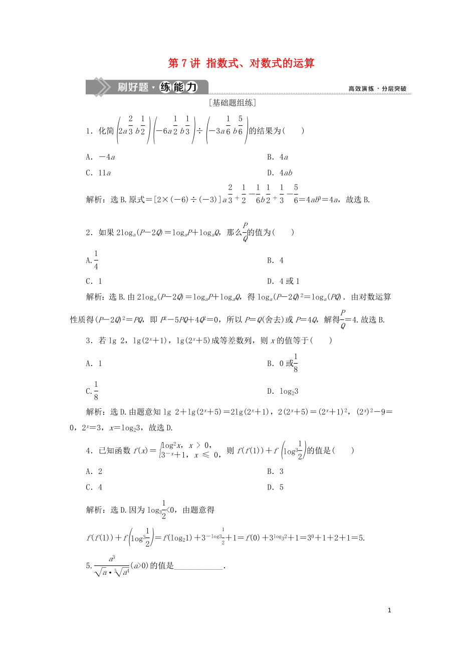 （課標(biāo)通用版）2020版高考數(shù)學(xué)大一輪復(fù)習(xí) 第二章 函數(shù)概念與基本初等函數(shù) 第7講 指數(shù)式、對(duì)數(shù)式的運(yùn)算檢測(cè) 文_第1頁(yè)