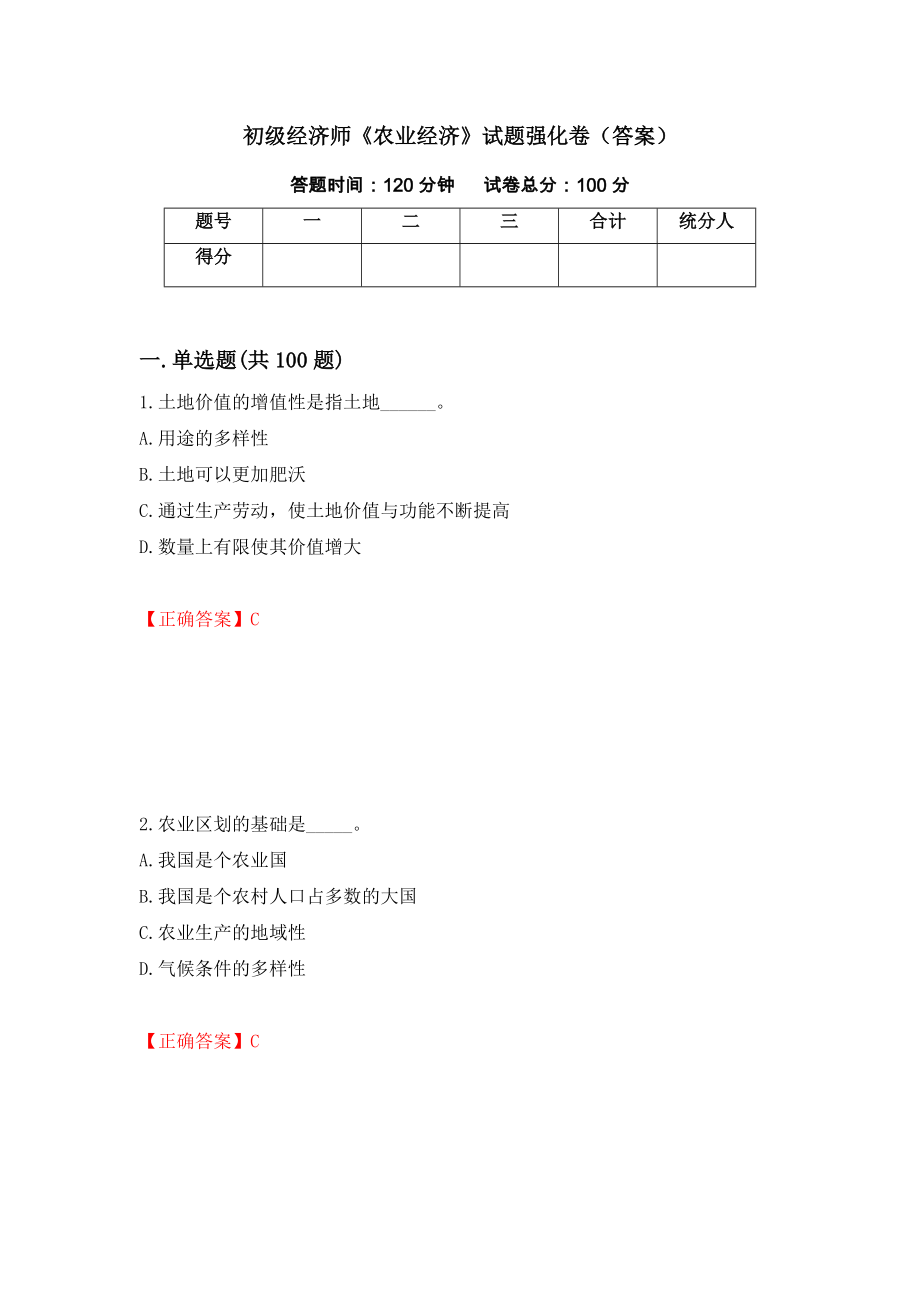 初级经济师《农业经济》试题强化卷（答案）（第40次）_第1页