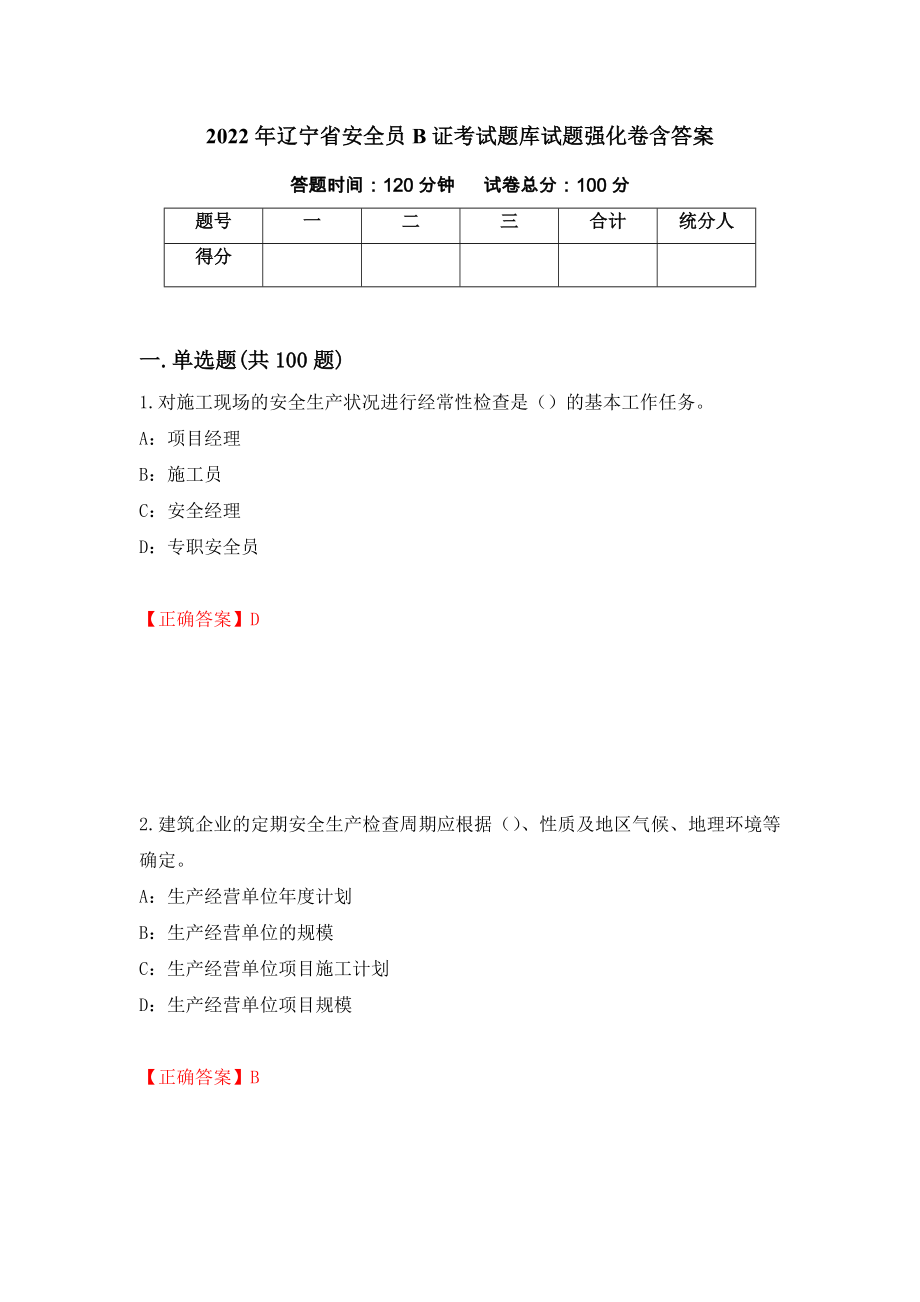 2022年辽宁省安全员B证考试题库试题强化卷含答案41_第1页