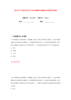 2022年广西省安全员B证考试题库试题强化训练卷含答案（80）
