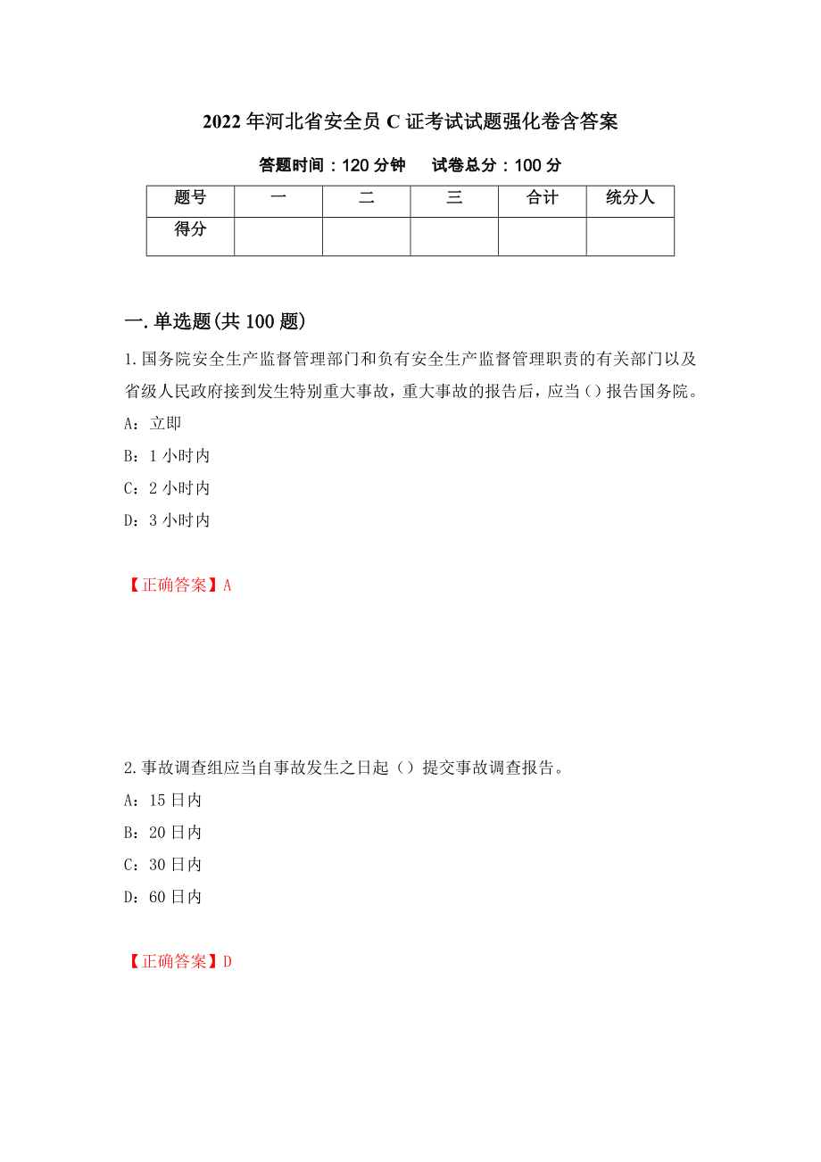 2022年河北省安全员C证考试试题强化卷含答案（第2版）_第1页