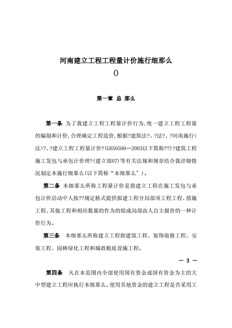 1013222河南省建设工程工程量清单计价实施细则_第1页