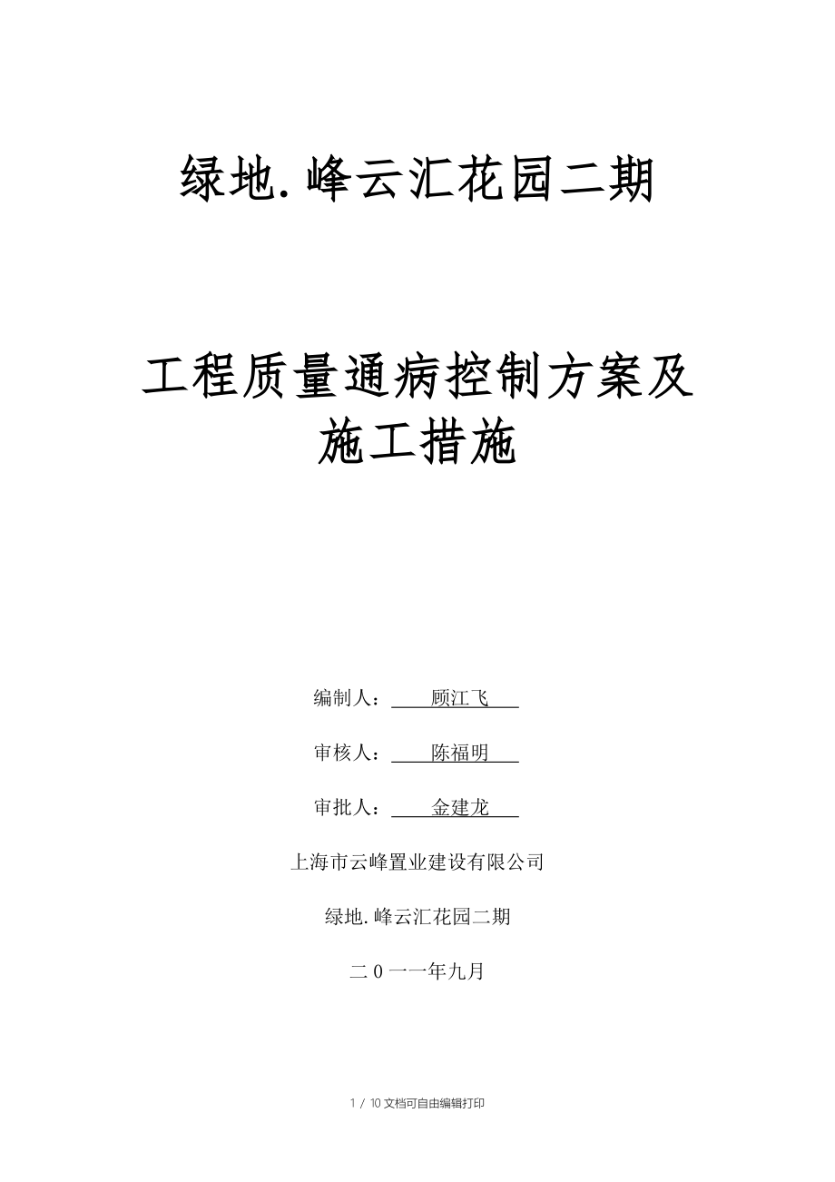 绿地工程质量通病控制方案及施工措施_第1页