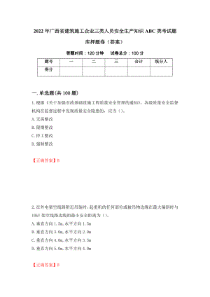 2022年广西省建筑施工企业三类人员安全生产知识ABC类考试题库押题卷（答案）28