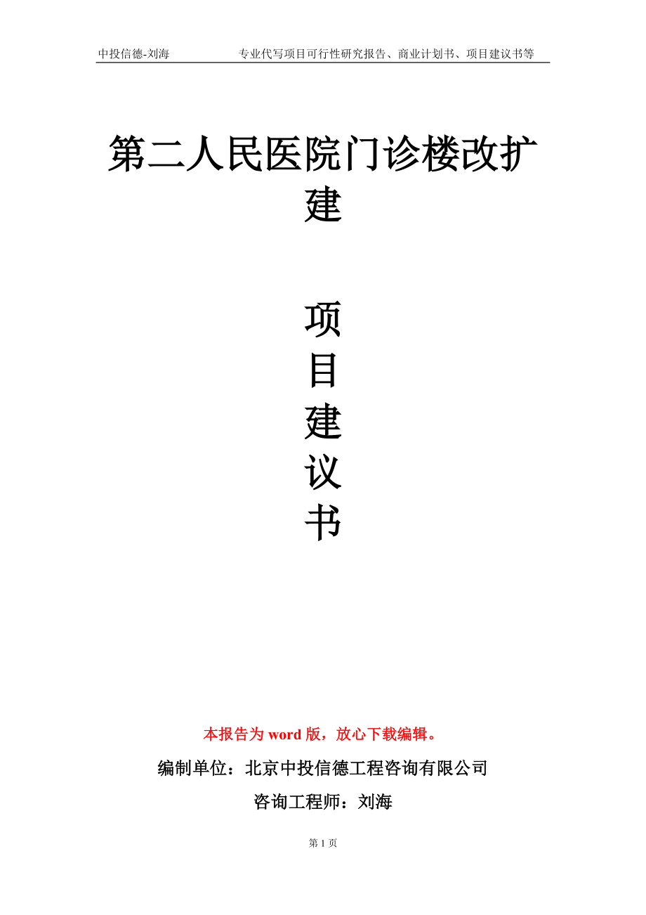 第二人民醫(yī)院門診樓改擴(kuò)建項(xiàng)目建議書寫作模板-立項(xiàng)申報(bào)_第1頁