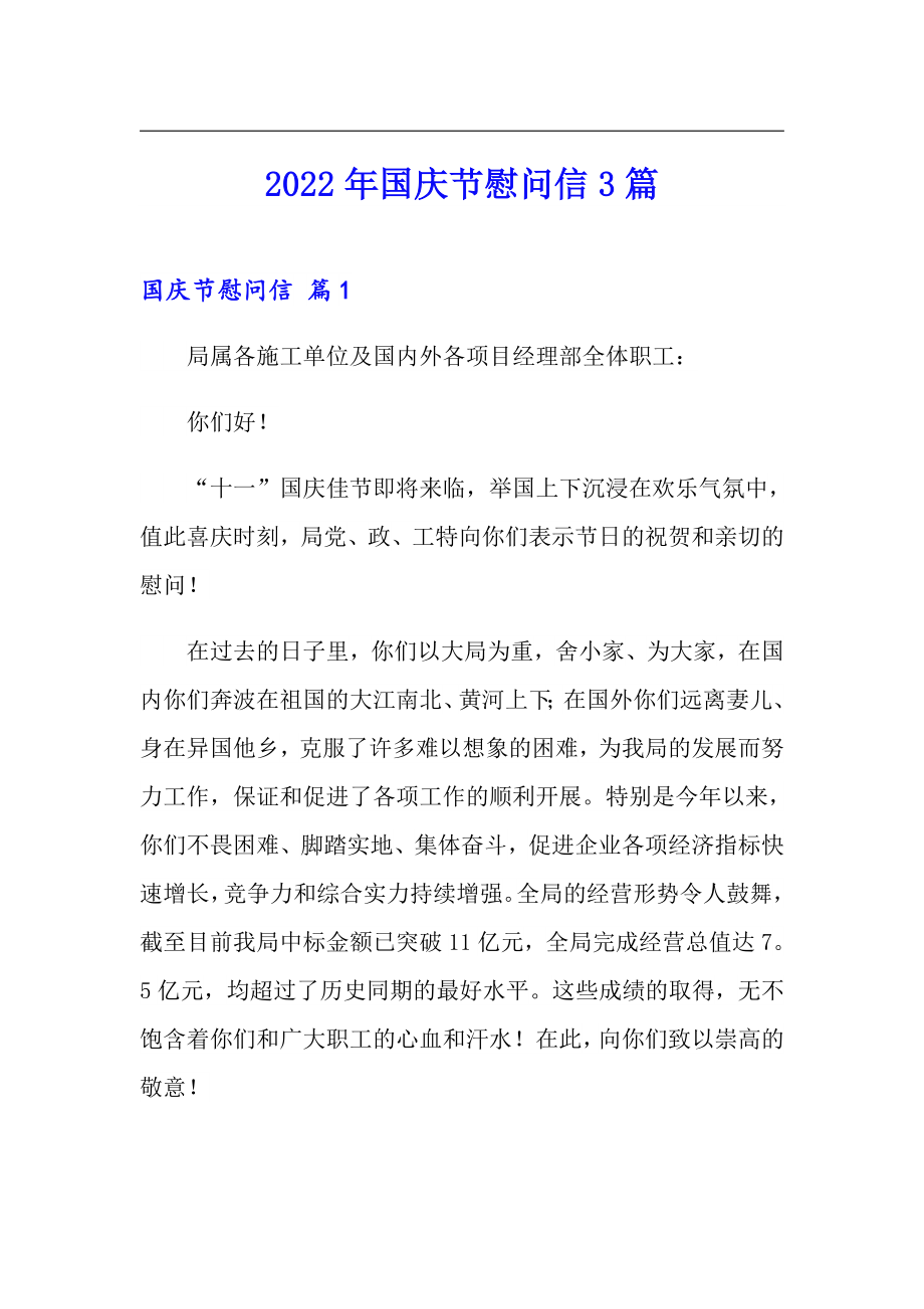 2022年国庆节慰问信3篇_第1页