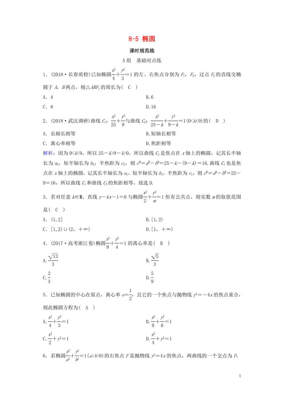 （新课标）2020年高考数学一轮总复习 第八章 平面解析几何 8-5 椭圆课时规范练 文（含解析）新人教A版_第1页