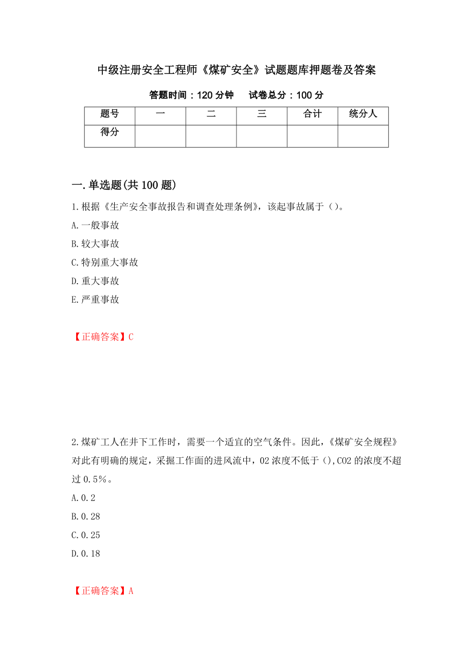 中级注册安全工程师《煤矿安全》试题题库押题卷及答案（16）_第1页