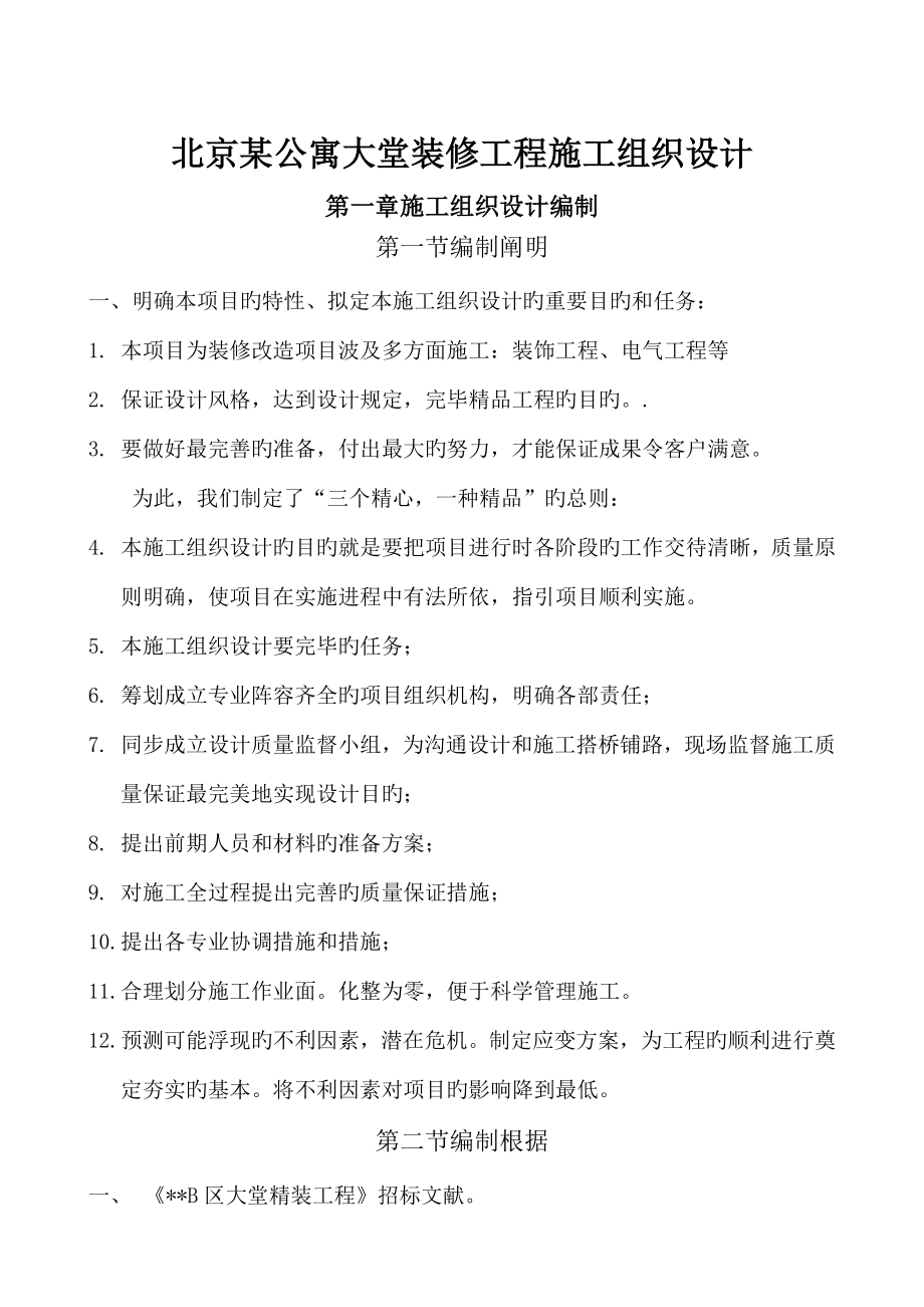 北京公寓大堂装修关键工程综合施工组织设计_第1页