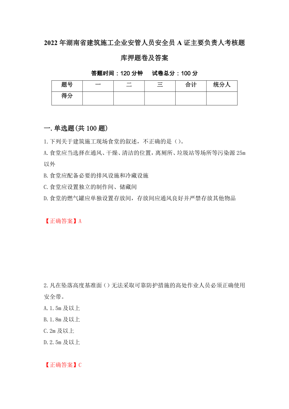 2022年湖南省建筑施工企业安管人员安全员A证主要负责人考核题库押题卷及答案（第32版）_第1页