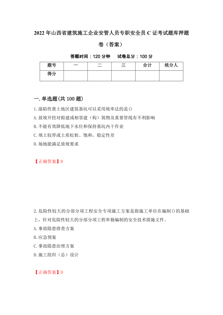 2022年山西省建筑施工企业安管人员专职安全员C证考试题库押题卷（答案）（5）_第1页