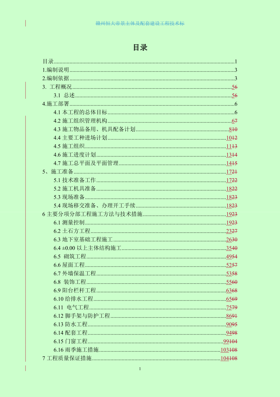 赣州帝景施工技术方案129P_第1页