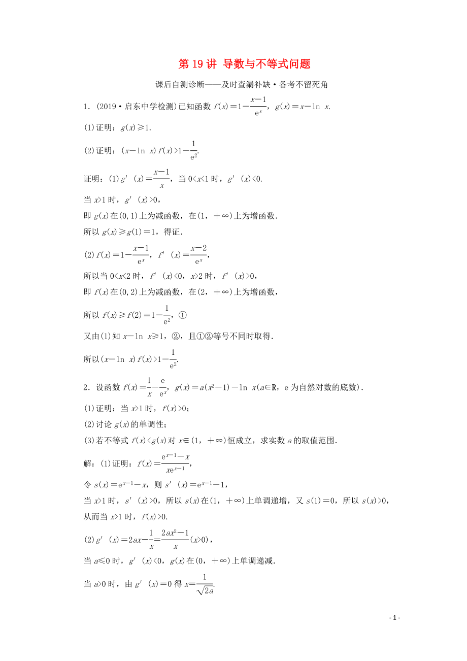 （文理通用）江蘇省2020高考數(shù)學(xué)二輪復(fù)習(xí) 專題四 函數(shù)與導(dǎo)數(shù)、不等式 第19講 導(dǎo)數(shù)與不等式問題練習(xí)_第1頁