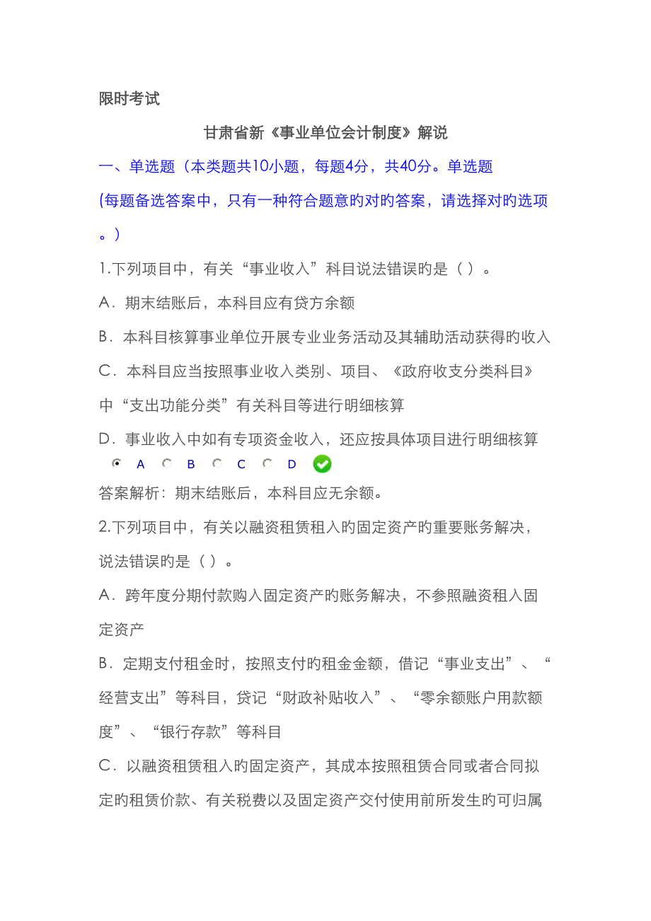 甘肃省新事业单位会计新版制度讲解限时考试答案分_第1页