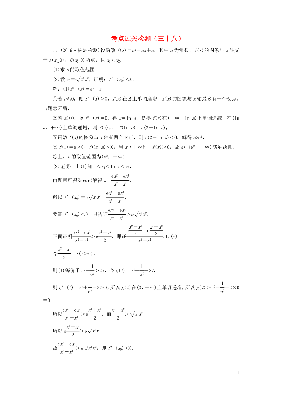 （新高考）2020版高考數(shù)學(xué)二輪復(fù)習(xí) 主攻40個必考點(diǎn) 函數(shù)與導(dǎo)數(shù) 考點(diǎn)過關(guān)檢測三十八 理_第1頁