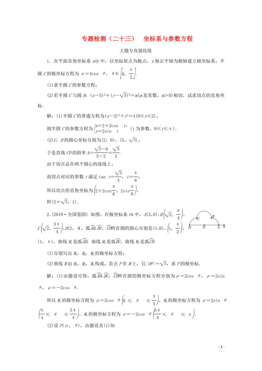 （全國通用）2020版高考數(shù)學二輪復習 第四層熱身篇 專題檢測（二十三）坐標系與參數(shù)方程_第1頁