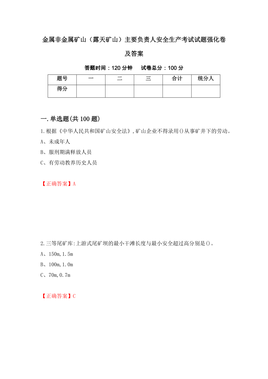 金属非金属矿山（露天矿山）主要负责人安全生产考试试题强化卷及答案（8）_第1页