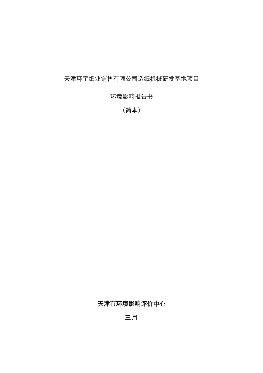 天津环宇纸业销售有限公司造纸机械研发基地专项项目_第1页