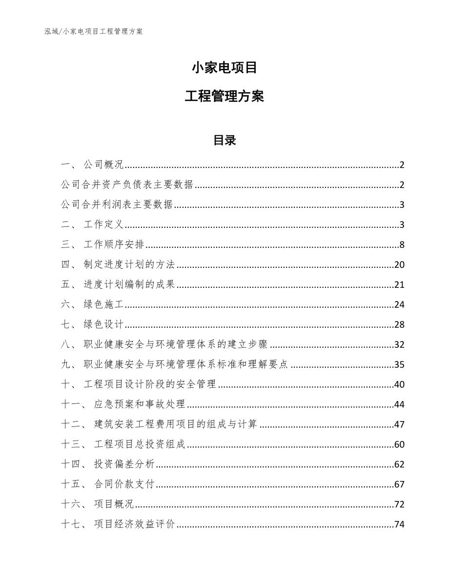 小家电项目工程管理方案（参考）_第1页