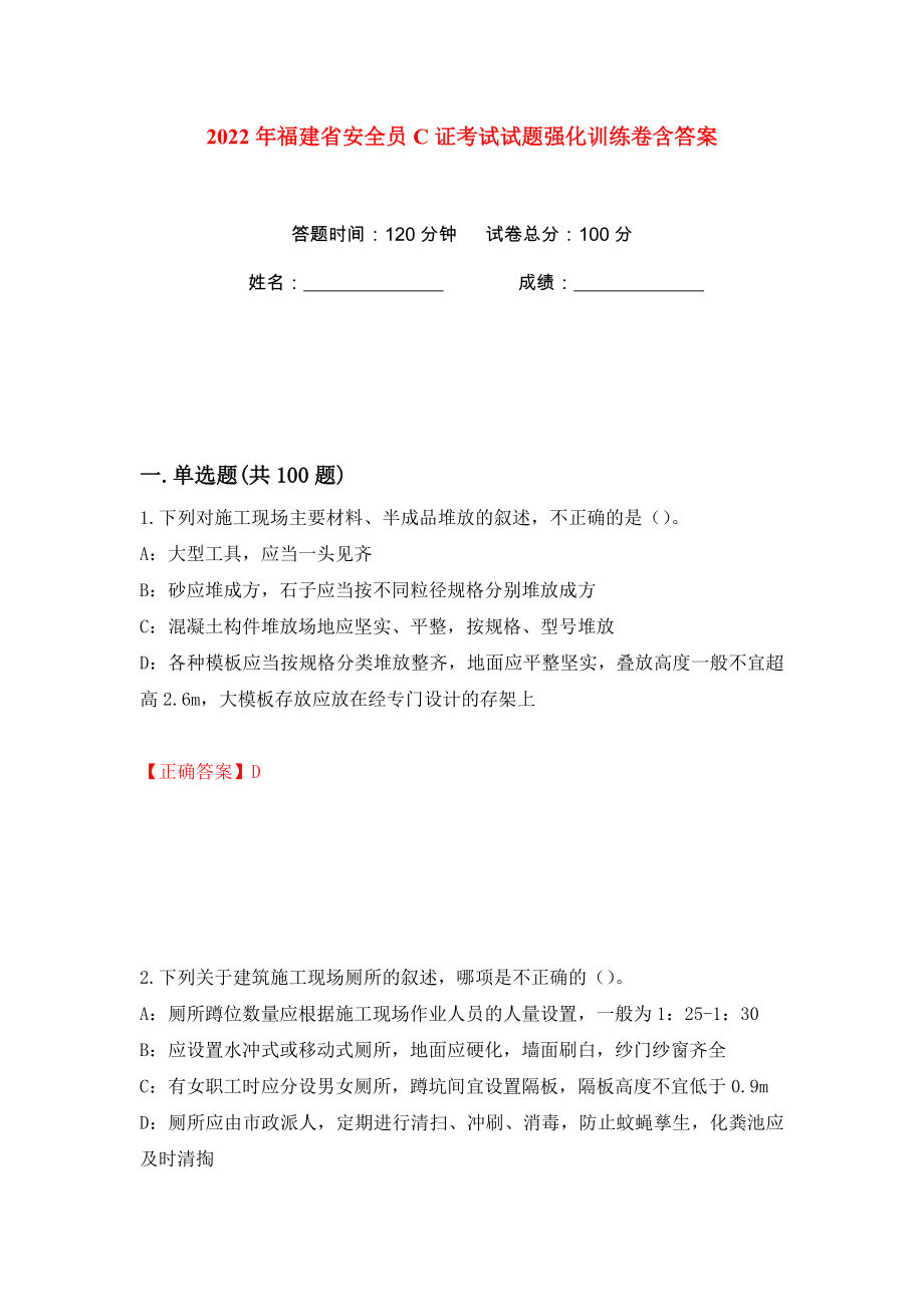 2022年福建省安全员C证考试试题强化训练卷含答案（第9版）_第1页