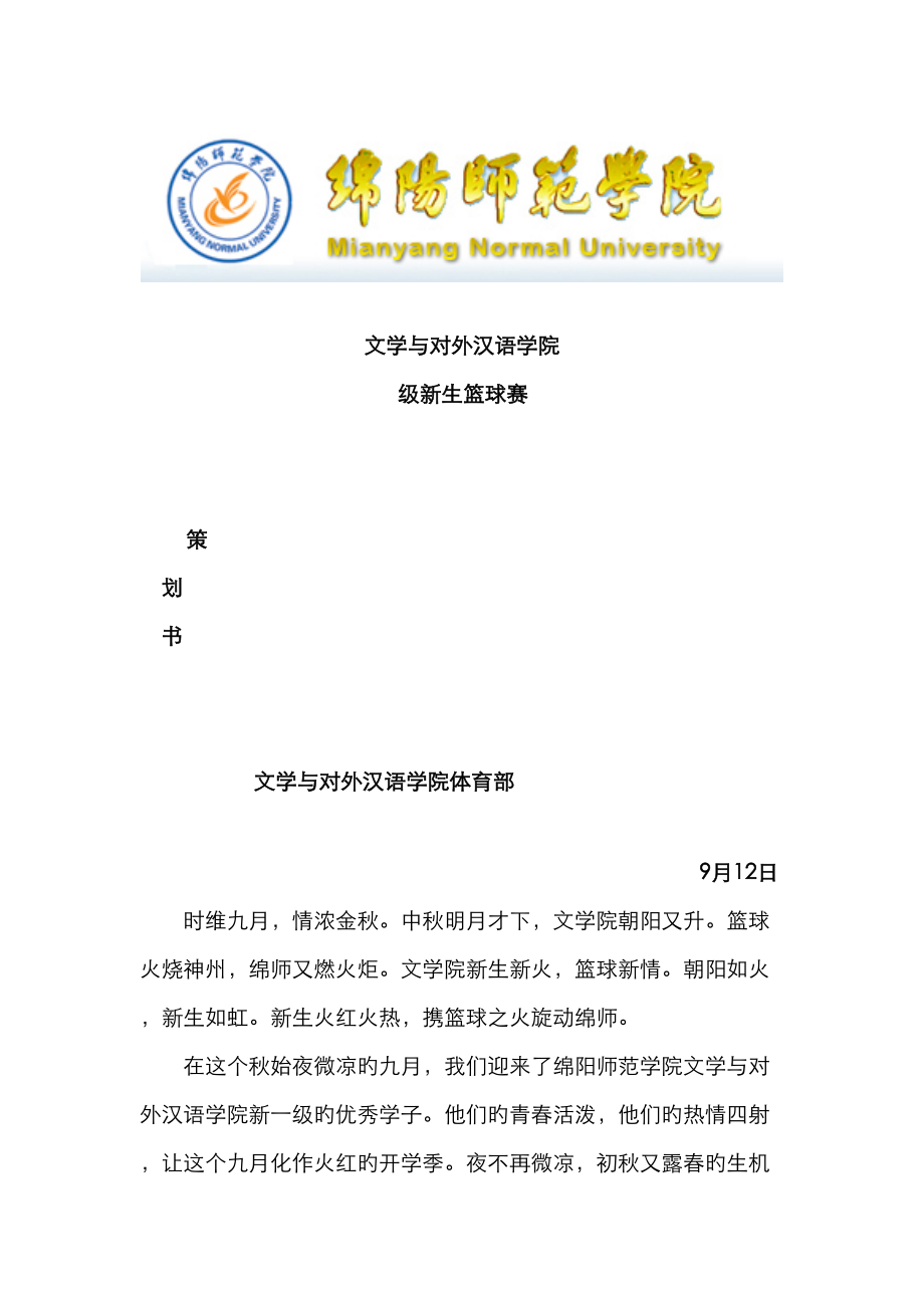 文学与对外汉语学院新生篮球赛专题策划书_第1页