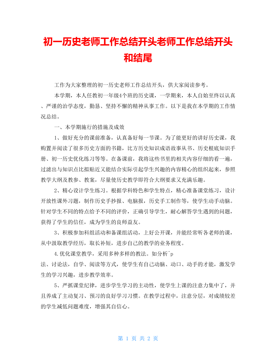 初一历史教师工作总结开头教师工作总结开头和结尾_第1页