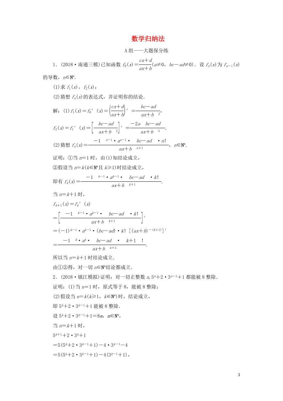 江蘇省2019高考數(shù)學二輪復習 專題八 二項式定理與數(shù)學歸納法（理）8.2 數(shù)學歸納法達標訓練（含解析）_第1頁