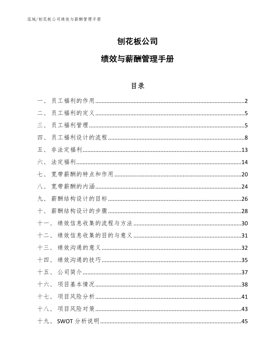 刨花板公司绩效与薪酬管理手册【范文】_第1页