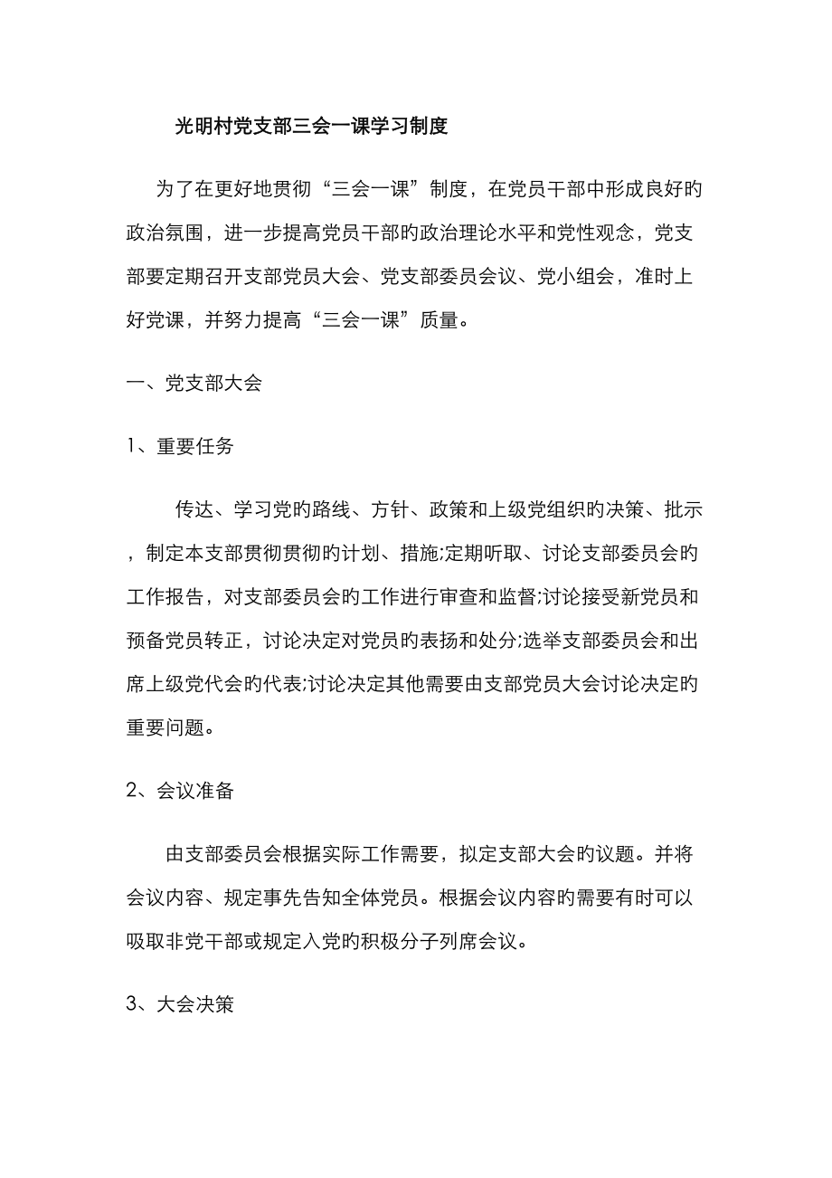 光明村党支部三会一课学习新版制度和综合计划_第1页