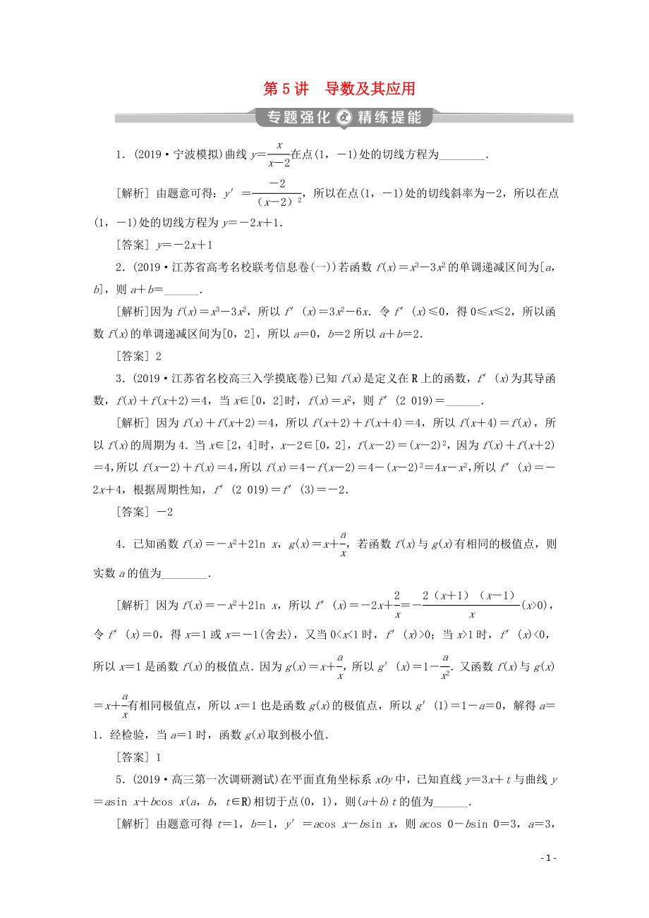 （江蘇專用）2020版高考數(shù)學(xué)二輪復(fù)習(xí) 專題一 集合、常用邏輯用語、不等式、函數(shù)與導(dǎo)數(shù) 第5講 導(dǎo)數(shù)及其應(yīng)用練習(xí) 文 蘇教版_第1頁