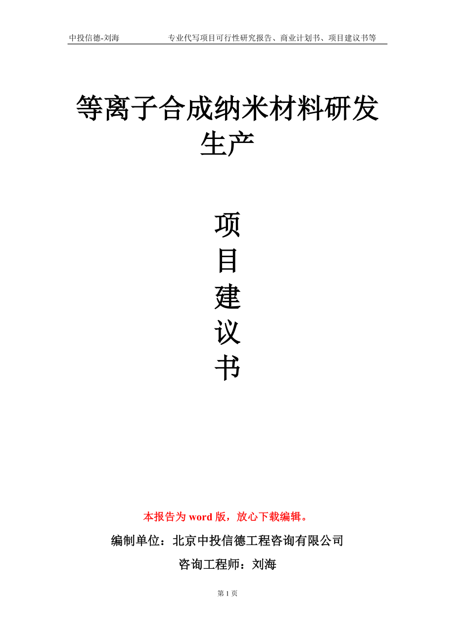 等離子合成納米材料研發(fā)生產(chǎn)項(xiàng)目建議書(shū)寫(xiě)作模板-立項(xiàng)申報(bào)_第1頁(yè)