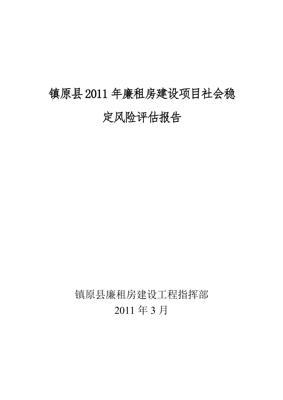 2011年廉租房建设项目社会稳定风险评估报告_第1页