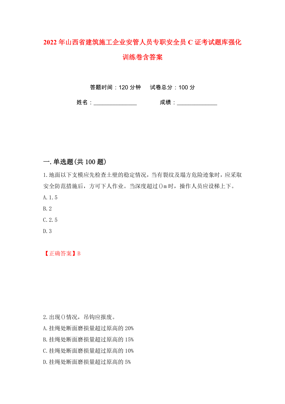 2022年山西省建筑施工企业安管人员专职安全员C证考试题库强化训练卷含答案（90）_第1页