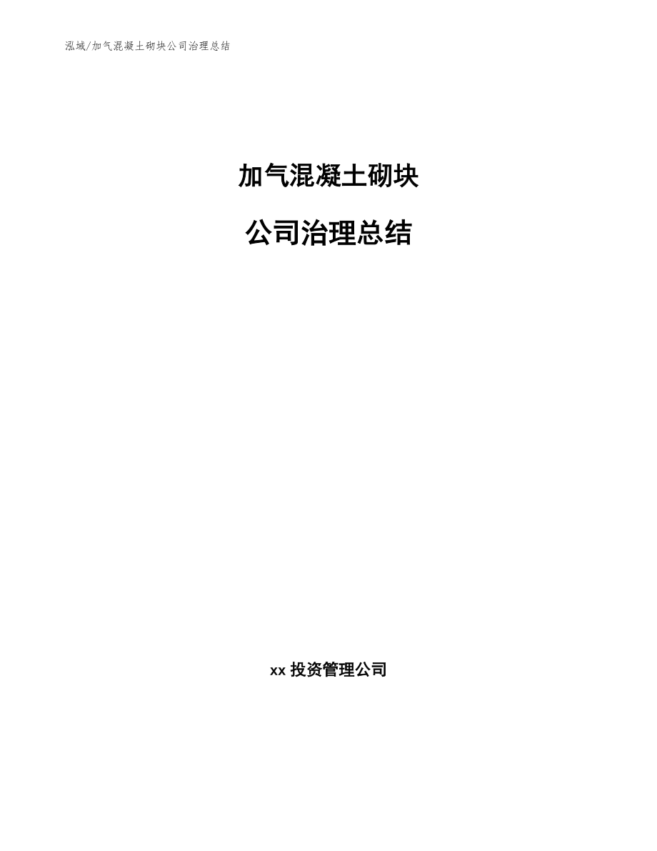 加气混凝土砌块公司治理总结_参考_第1页