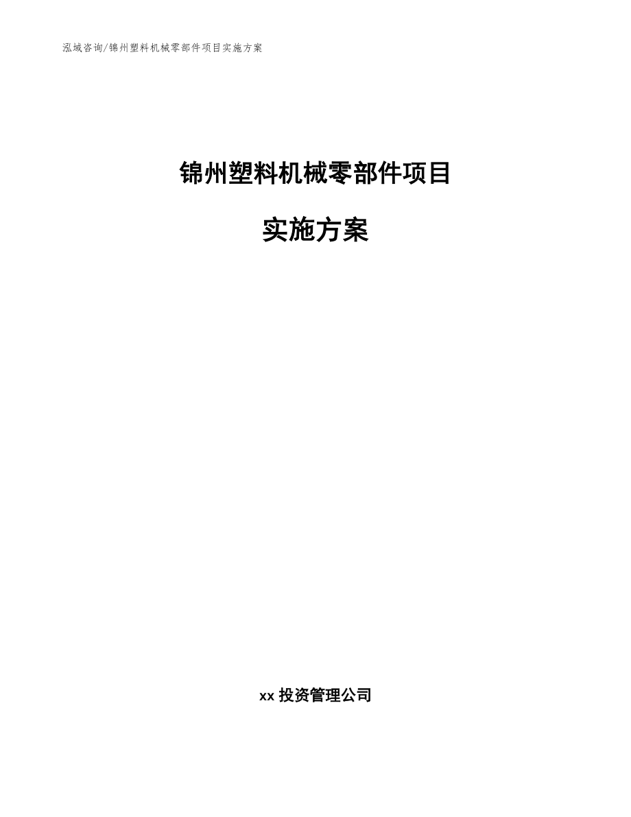 锦州塑料机械零部件项目实施方案（参考范文）_第1页