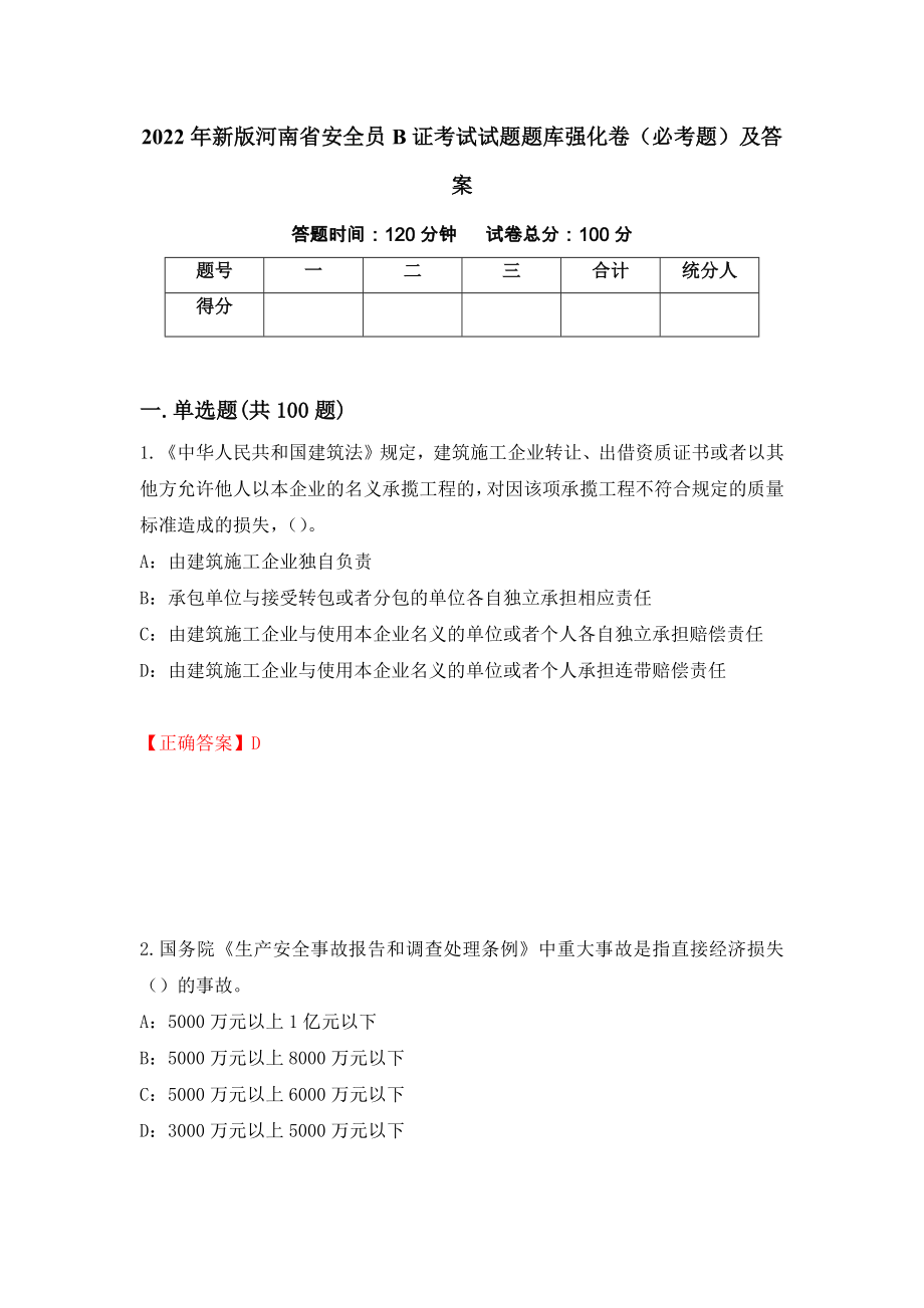 2022年新版河南省安全员B证考试试题题库强化卷（必考题）及答案（第53套）_第1页