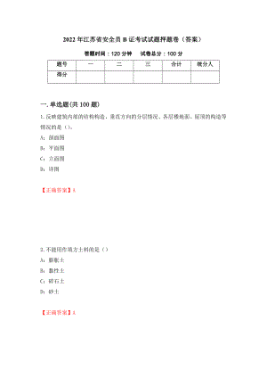2022年江苏省安全员B证考试试题押题卷（答案）27
