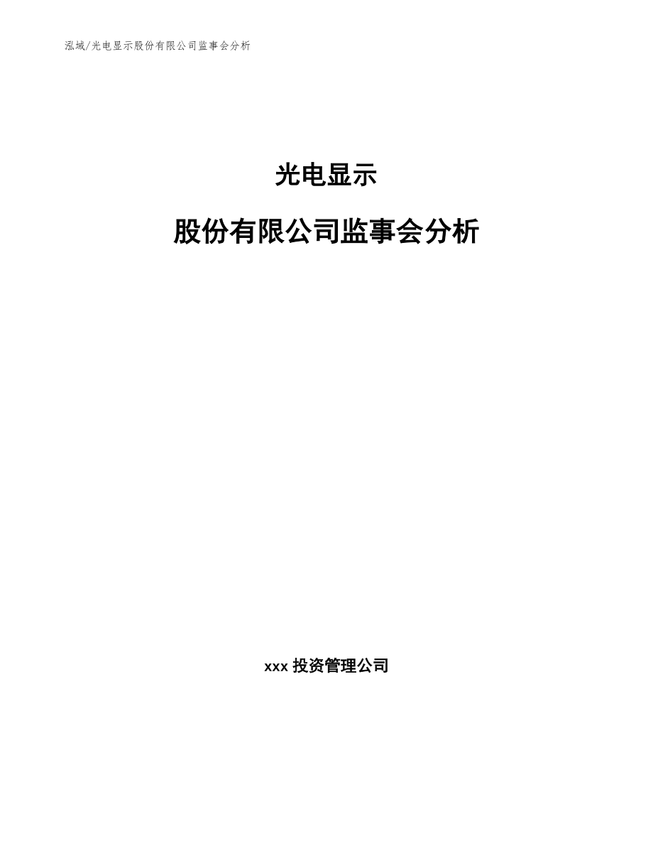 光电显示股份有限公司监事会分析【范文】_第1页